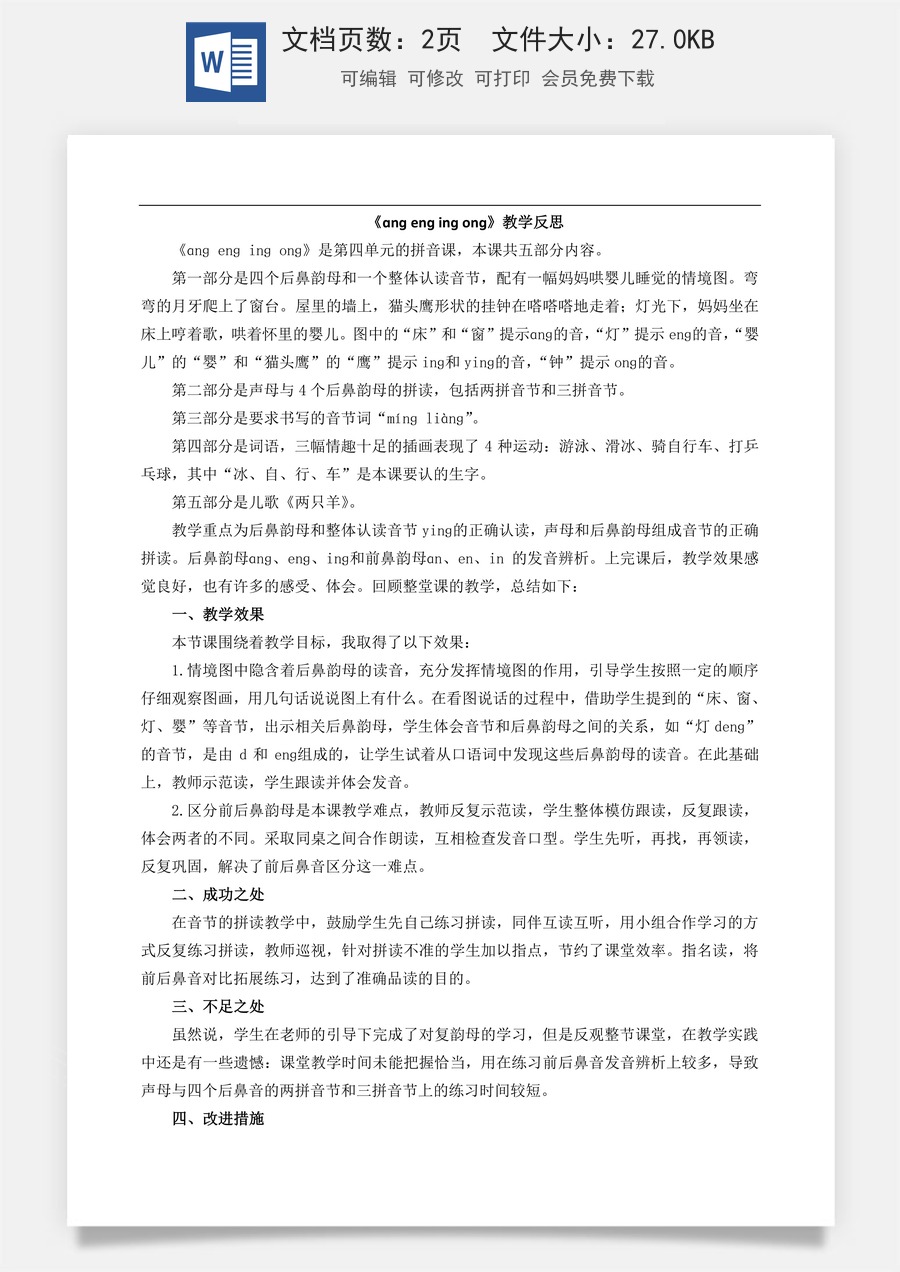 新版部编版小学语文一年级上册教学反思汉语拼音14 ɑng eng ing ong 教学反思1.doc